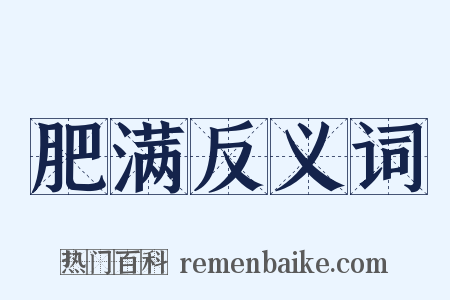 肥满反义词是什么意思的图片